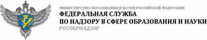 Федеральная служба по надзору в сфере образования и науки Российской Федерации